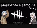 【DbD】あおきずがこの先生きのこるには。 part3【VOICEROID実況】