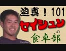 迫真！セイシュンの食卓部！その１０１【ハンバーグの裏技】