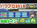 【栄冠ナイン】ゆけゆけ！大分麦焼酎二階堂高校！～5年目～part6【パワプロ2018】