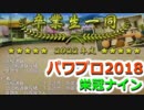 【栄冠ナイン】ゆけゆけ！大分麦焼酎二階堂高校！～5年目～part7【パワプロ2018】