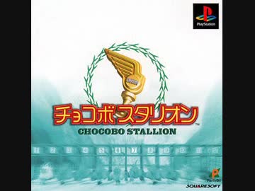 【チョコボスタリオン】王宮都市