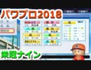 【栄冠ナイン】ゆけゆけ！大分麦焼酎二階堂高校！～6年目～part1【パワプロ2018】