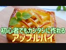 初心者でもカンタンに作れる アップルパイ