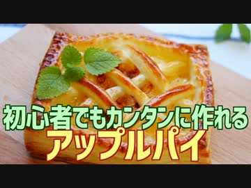 初心者でもカンタンに作れる アップルパイ