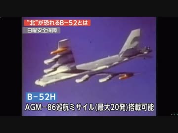 新・日曜安全保障　“北”が恐れるB-52とは