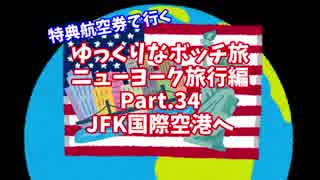 【ゆっくり】ゆっくりなボッチ旅 ニューヨーク旅行編 Part.34【ボッチ】