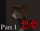 【それは夢か現実か】ファウストの悪夢【実況プレイ】Part1