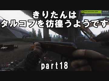 【VOICEROID実況】EFTできりたんはタルコフを彷徨うようですpart18