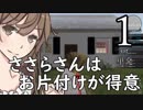 ささらさんはお片付けが得意１【House Flipper】