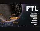 【FTL】のんびりハードな宇宙旅行記part2【ゆっくり実況プレイ】
