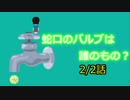 蛇口のバルブは誰のもの？【2/2】