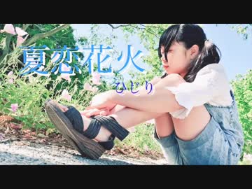 【ひじり】夏恋花火【踊ってみた】