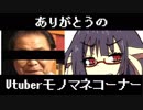 【１００人突破記念】美少女バーチャルYoutuber平泉成です。【モノマネ大会】