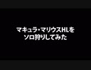【グランブルーファンタジー】マキュラHLユグユグでソロ