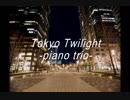 Tokyo_Twilight_piano_trio