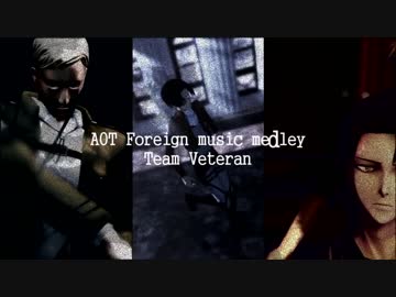 【進撃のMMD】１人１曲つなげて洋楽メドレー【Team Veteran】