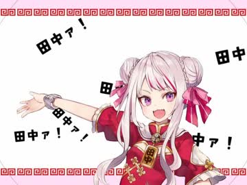 【田中ヒメ】TANAKAAAAAAAAAAAAAAA!!!【Short ver.】