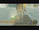 【実況】ゼルダ童貞による ゼルダの伝説BotW（ブレスオブザワイルド）~ 時間停止系AV ~ Part6