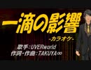 【ニコカラ】一滴の影響【off vocal】