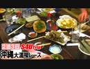 ２泊３日沖縄大満喫レース【#8】居酒屋グルメ編
