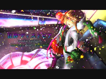 狂界*ディストピア/ Jimmy'z feat. Vflower
