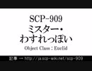 15秒でわかるSCP-909