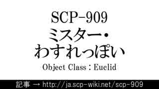 15秒でわかるSCP-909