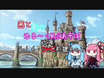 【MoE】ゆる～くMoEあそぼ　vol.6【VOICEROID実況】