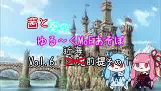 【MoE】ゆる～くMoEあそぼ　vol.6【VOICEROID実況】