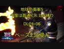 【地球防衛軍5】今度は普通にR:INF縛りDLC1-05 ベース236侵入