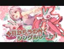 【ラランテス】今日からラの付くシングルレート【ポケモン実況】