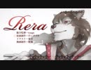 【主音サラサ新音源公開】Rera【UTAUカバー】