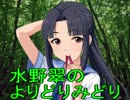 水野翠のよりどりみどり　第2回「翠ちゃんは天然だなー」