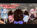 【DARKSOULS】茜さんはダークソウルの世界に浸りたい Part20【VOICEROID実況】