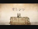 オレンジ　歌ってみた