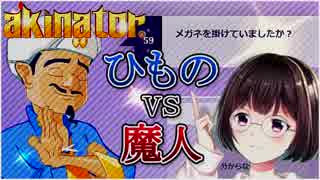 ◇006 【akinator】魔人にしつこくひものの事聞いてみた！【アキネイター】