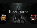 【ゆっくり実況】Bloodborneをゆっくり初見攻略 Part1