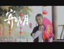 【林草草】寄明月
