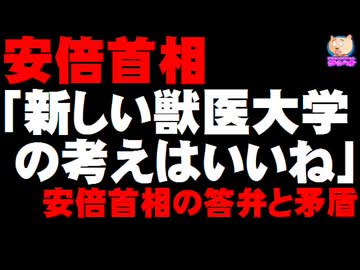 安倍首相「獣医大学いいね」と加計氏に - 首相答弁と矛盾する愛媛県の新文書