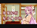 琴葉葵と髪の毛オバケ【VOICEROID劇場】