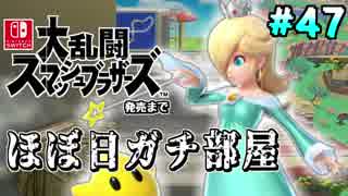 【ほぼ日刊】Switch版発売までスマブラWiiU対戦実況 #47【ロゼッタ＆チコ】