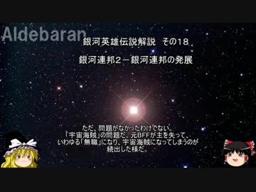 【ゆっくり解説】銀河英雄伝説解説　その１８ 「銀河連邦２－銀河連邦の発展」