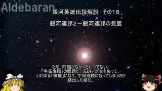 【ゆっくり解説】銀河英雄伝説解説　その１８ 「銀河連邦２－銀河連邦の発展」