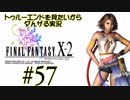 トゥルーエンドを見たいからダんザるFFⅩ-2実況 ＃５７