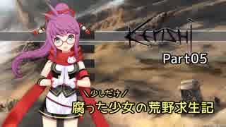 【kenshi】少しだけ腐った少女の荒野求生記 Part 05【ゆっくり実況プレイ】