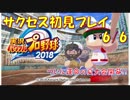 【パワプロ2018】~ついに運命の夏大会開幕‼~パワプロサクセス初見プレイ 6/6