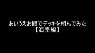 【遊戯王】あいうえお順でデッキを組んでみた【海皇】編