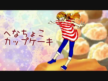 【オリジナル】へなちょこカップケーキ【VY1】