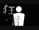 【初音ミク】　狂い言　【オリジナル曲】