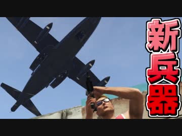 【GTA5】マルサがしびれ切らして新兵器使ってきた【実況】